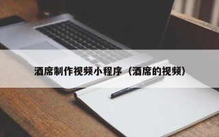 林州酒席制作视频小程序（酒席的视频）
