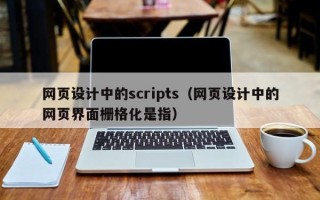 林州网页设计中的scripts（网页设计中的网页界面栅格化是指）