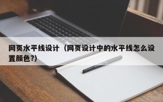 林州网页水平线设计（网页设计中的水平线怎么设置颜色?）