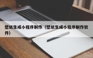 林州壁纸生成小程序制作（壁纸生成小程序制作软件）