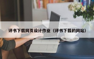 林州评书下载网页设计作业（评书下载的网站）