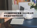 林州2019春网页设计答案（2019年10月网页设计与制作06386）