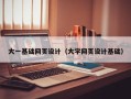 林州大一基础网页设计（大学网页设计基础）
