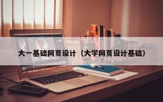 林州大一基础网页设计（大学网页设计基础）