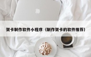 林州贺卡制作软件小程序（制作贺卡的软件推荐）