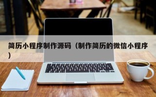 林州简历小程序制作源码（制作简历的微信小程序）