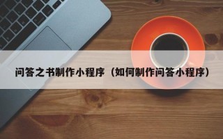 林州问答之书制作小程序（如何制作问答小程序）