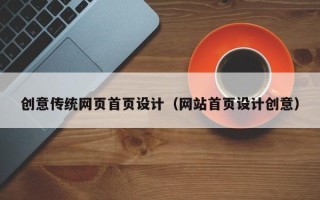 林州创意传统网页首页设计（网站首页设计创意）