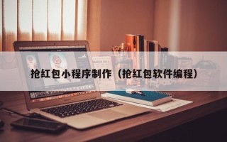 林州抢红包小程序制作（抢红包软件编程）