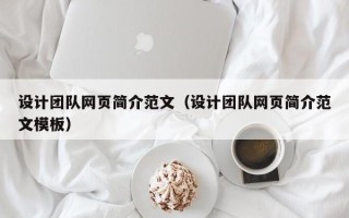 林州设计团队网页简介范文（设计团队网页简介范文模板）