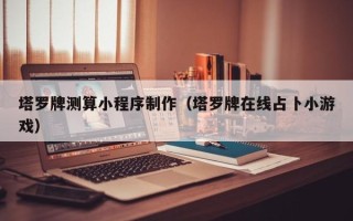 林州塔罗牌测算小程序制作（塔罗牌在线占卜小游戏）