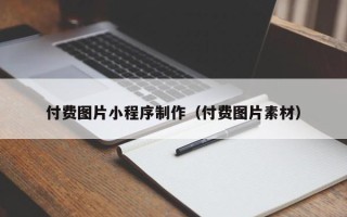 林州付费图片小程序制作（付费图片素材）