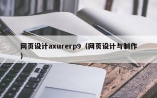 林州网页设计axurerp9（网页设计与制作）