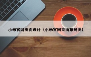 林州小米官网页面设计（小米官网页面布局图）