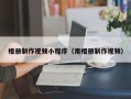 林州相册制作视频小程序（用相册制作视频）