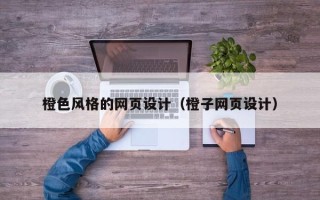 林州橙色风格的网页设计（橙子网页设计）