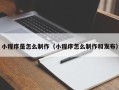 林州小程序是怎么制作（小程序怎么制作和发布）