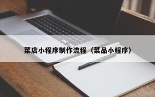 林州菜店小程序制作流程（菜品小程序）